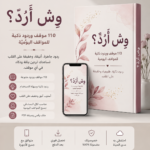 فن الرد الذكي للمواقف المحرجة